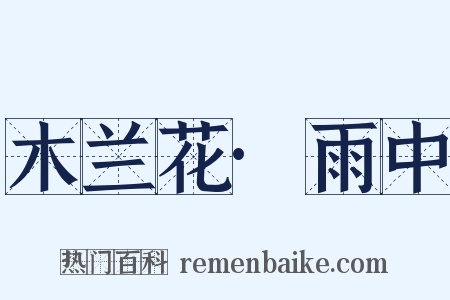 木兰花·雨中是什么意思的图片